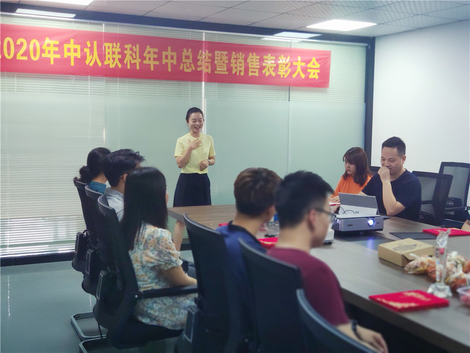 2020年中認聯(lián)科年中總結暨銷售表彰大會2.jpg