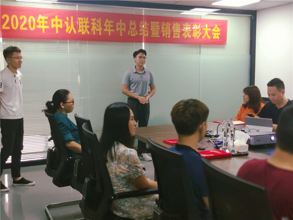 2020年中認聯(lián)科年中總結暨銷售表彰大會6.jpg