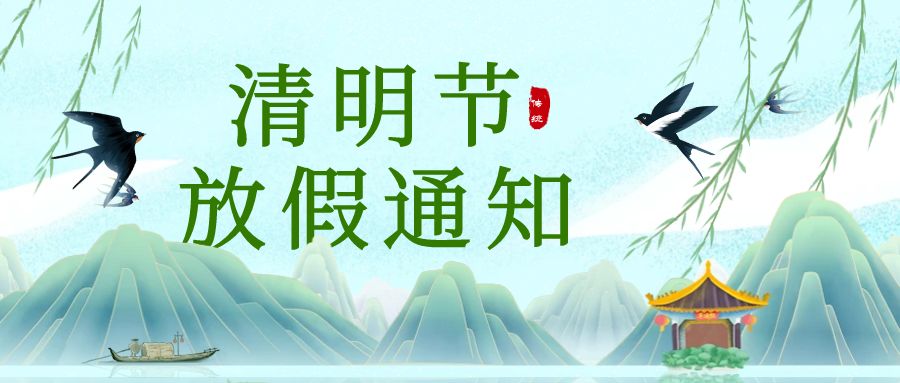 【放假通知】2025年中認聯科清明節放假時間安排