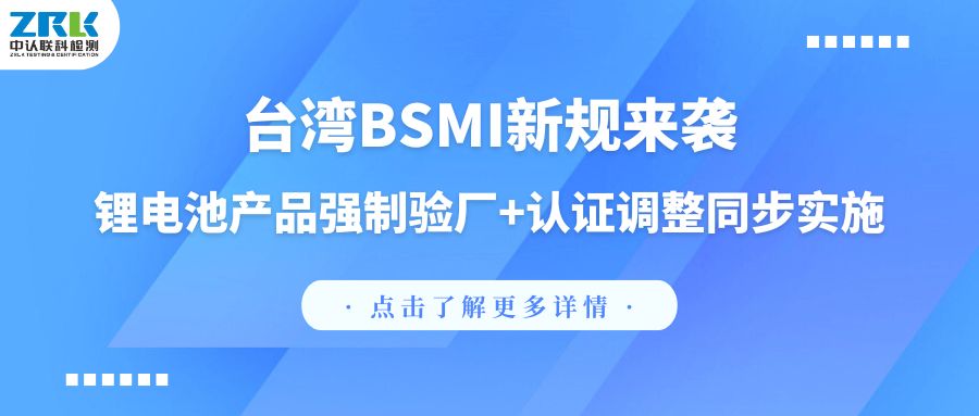 臺灣BSMI新規來襲：鋰電池產品強制驗廠+認證調整同步實施！
