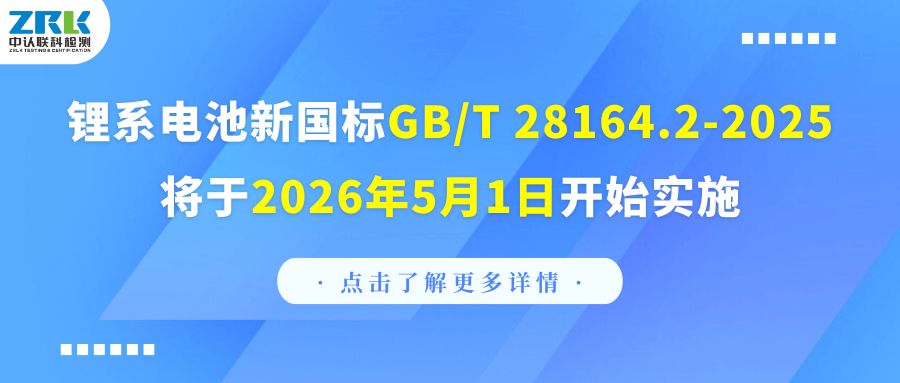 注意！鋰系電池新國標GB/T 28164.2-2025將于2026年5月1日開始實施